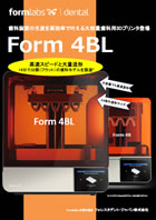 Form 4BL 3Dプリンタ 製品パンフレット